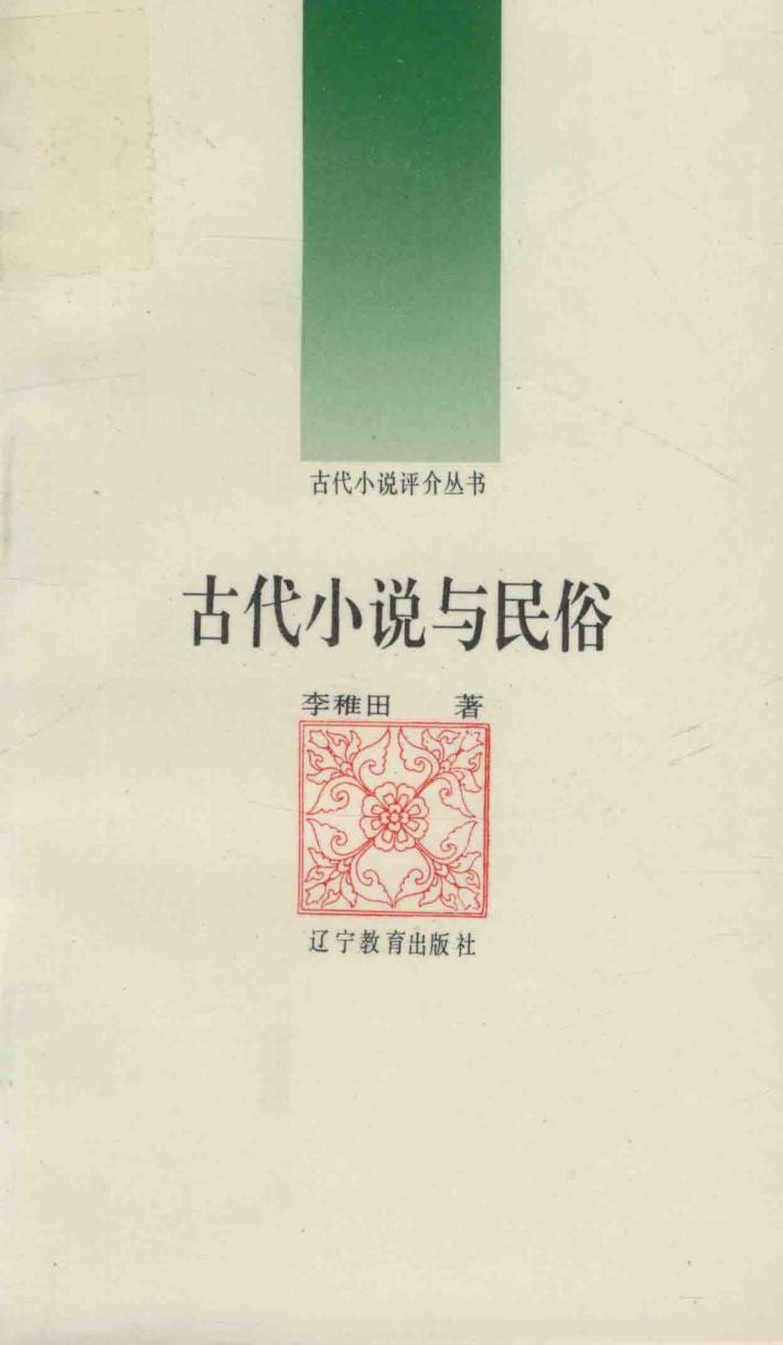 古代小说与民俗 封面