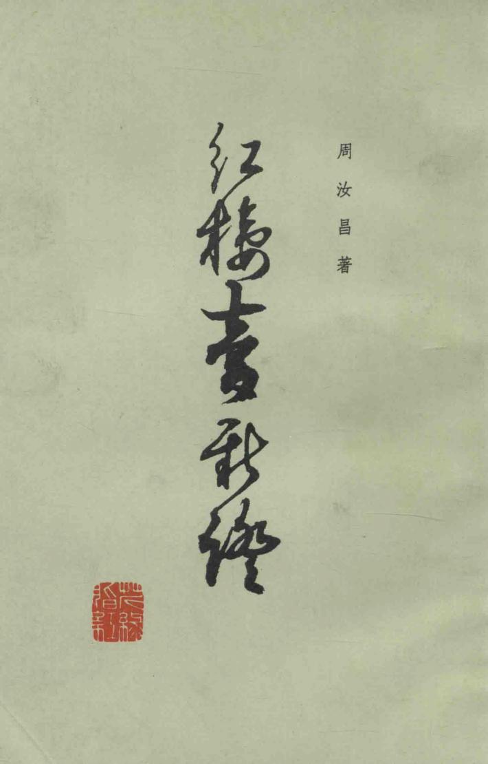 红楼梦新证  上 封面