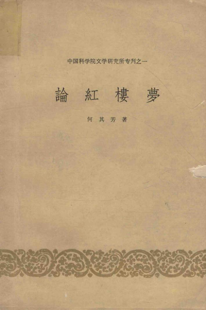 论“红楼梦” 封面