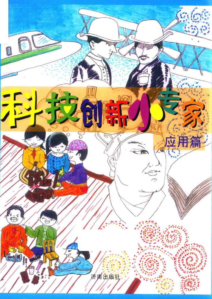 科技创新小专家  应用篇 封面