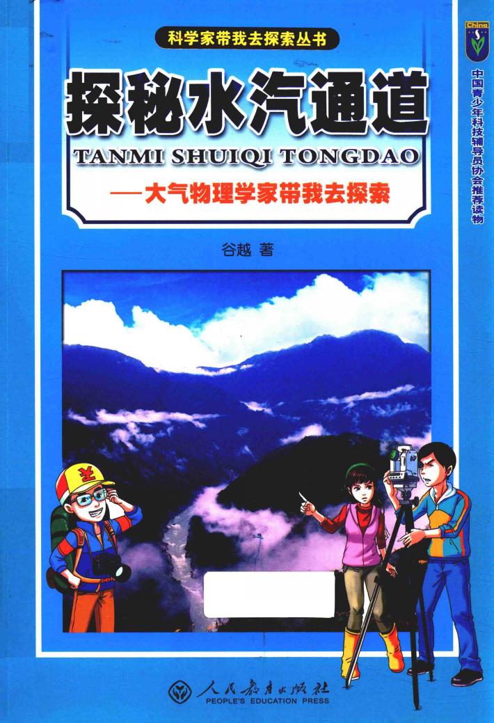 科学家带我去探索丛书 探秘水汽通道 大气物理学家带我去探索 封面
