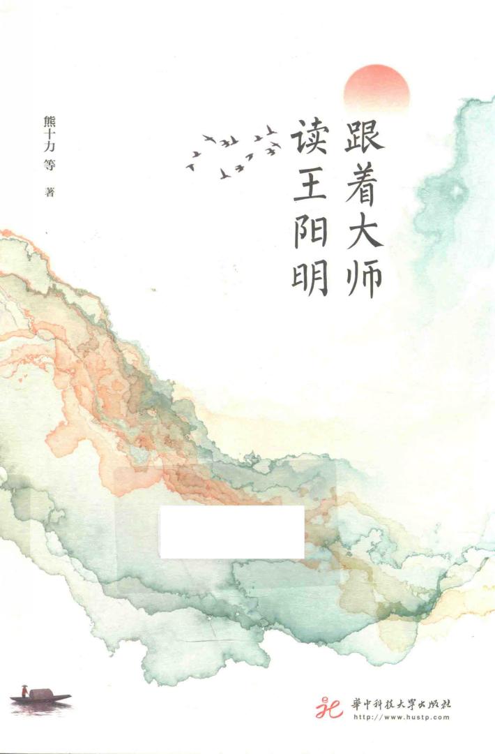 跟着大师读王阳明 封面