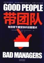 带团队：有效将下属变铁杆的管理术 封面