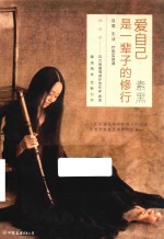 爱自己是一辈子的修行 封面