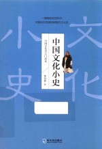 中国文化小史 封面