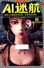 AI迷航  2  复活爱因斯坦 封面