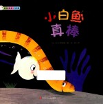 小白鱼真棒  彩虹色的小白鱼 封面