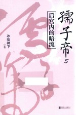孺子帝  5 封面