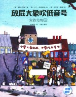 放屁大象吹低音号  救救动物园！ 封面