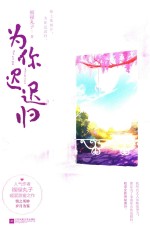 为你迟迟归 封面