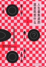 人生最焦虑的就是吃些什么 封面