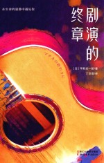 剧演的终章 封面