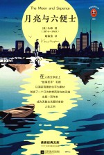 读客经典文库  月亮与六便士 封面