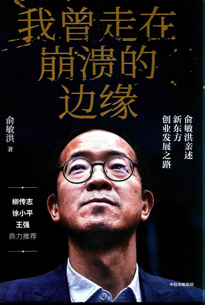 我曾走在崩溃的边缘  俞敏洪亲述新东方创业发展之路 封面
