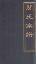 河北省南皮县潞灌乡焦山寺村  阙氏家谱 封面