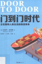门到门时代  正在重构人类生活的物流革命 封面