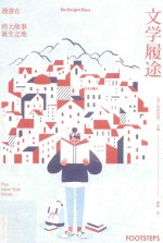 文学履途  漫游在伟大故事诞生之地 封面