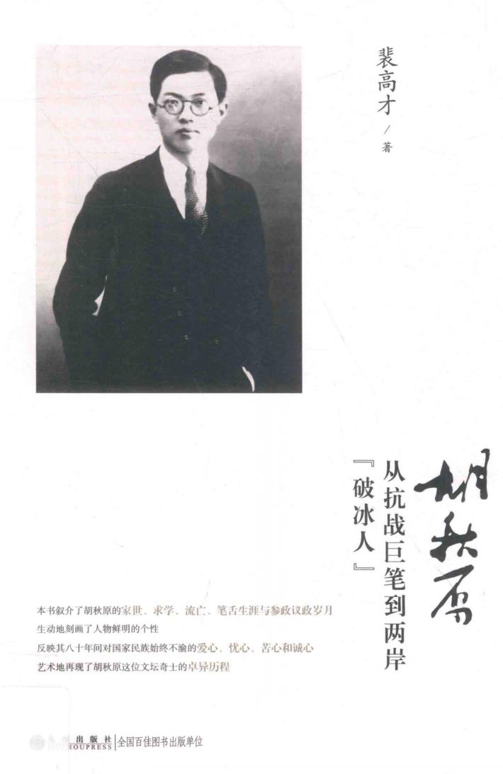 胡秋原  从抗战巨笔到两岸“破冰人” 封面