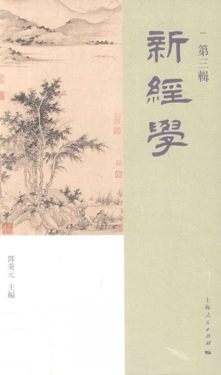 新经学  第3辑 封面