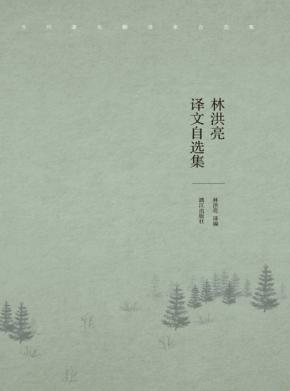 林洪亮译文自选集 封面