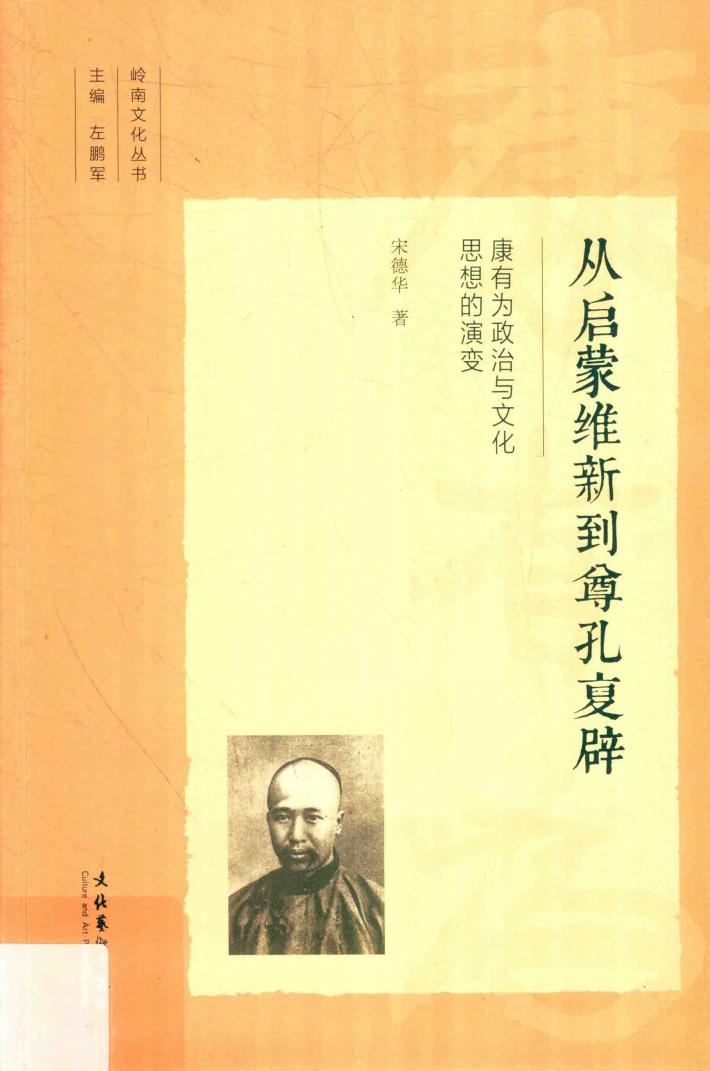 从启蒙维新到尊孔复辟 康有为政治与文化思想的演变 封面