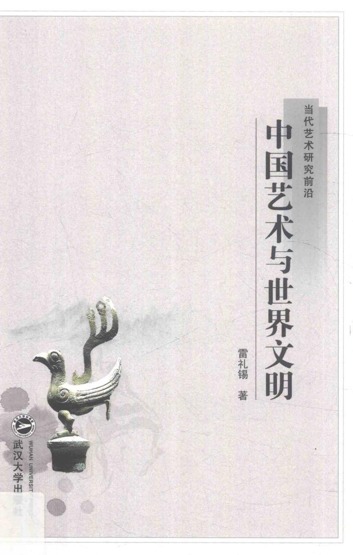 中国艺术与世界文明 封面