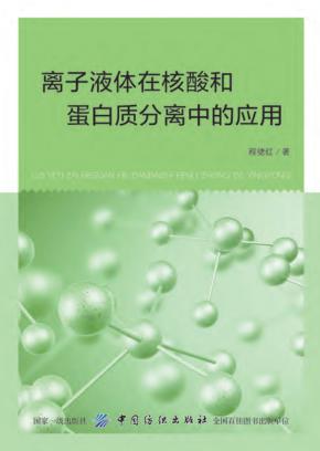 离子液体在核酸和蛋白质分离中的应用 封面