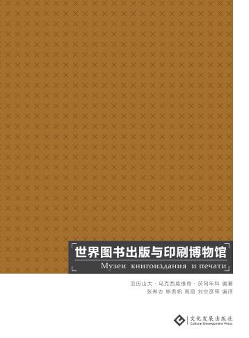 世界图书出版与印刷博物馆 封面