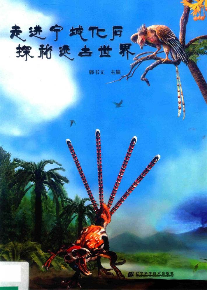 走进宁城化石  探秘远古世界 封面