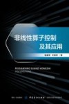 非线性算子控制及其应用 封面