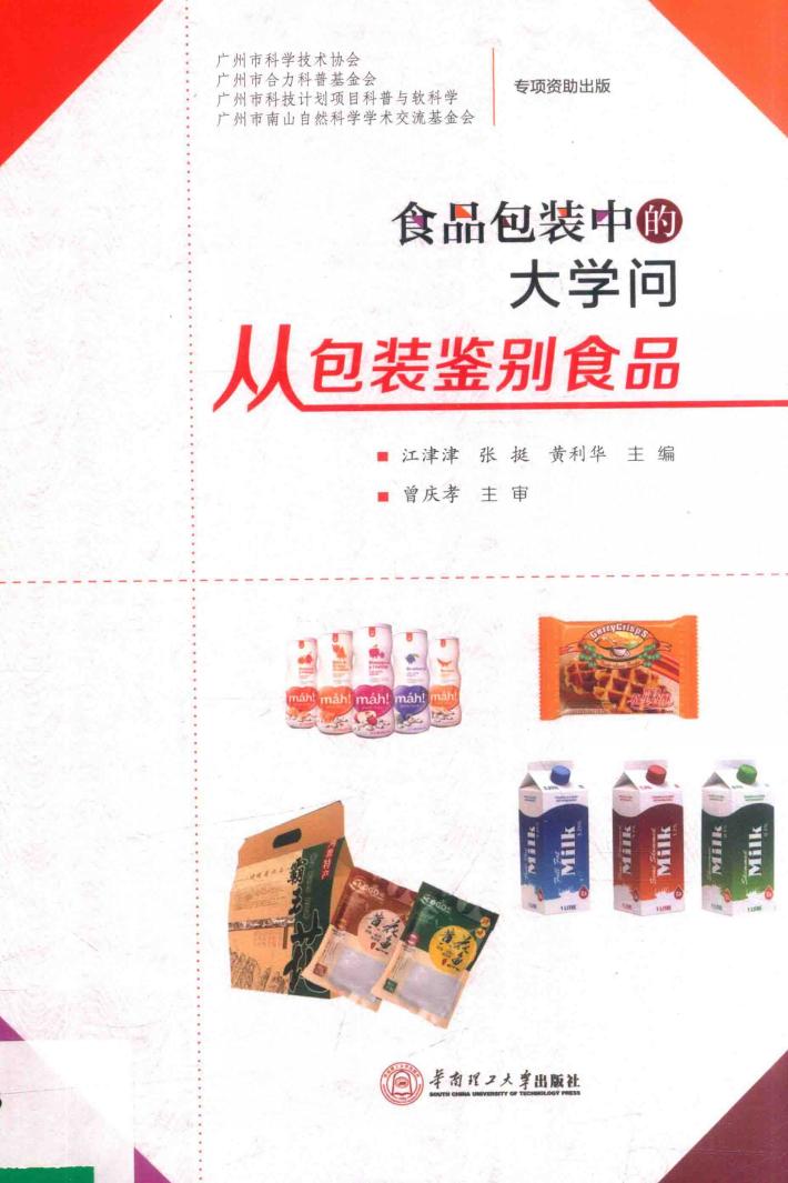 食品包装中的大学问  从包装鉴别食品 封面