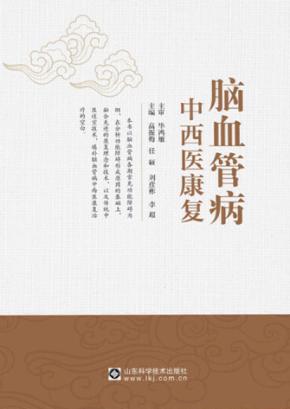脑血管病中西医康复 封面