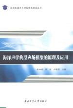 海洋声学典型声场模型的原理及应用 封面