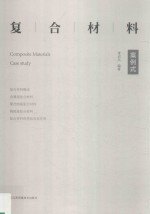 复合材料 案例式 case study 封面