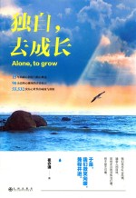 独自，去成长 封面
