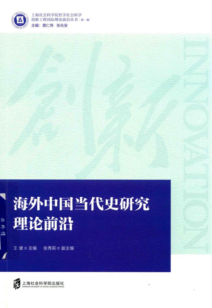 海外中国当代史研究理论前沿 封面