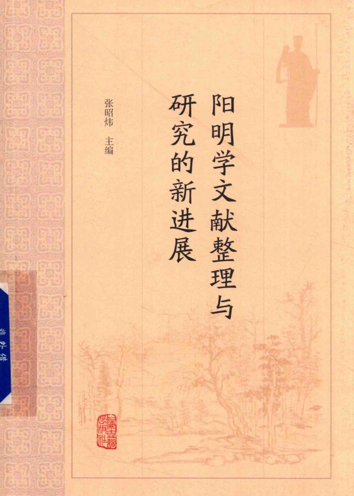 阳明学文献整理与研究的新进展 封面