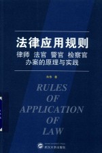 法律应用规则  律师  法官  警官  检察官办案的原理与实践 封面