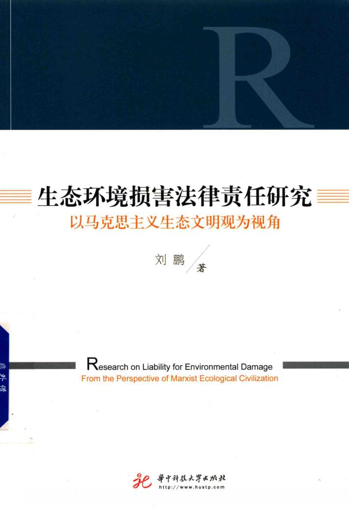 生态环境损害法律责任研究 以马克思主义生态文明观为视角 封面