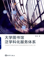 大学图书馆泛学科化服务体系 封面
