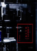 中国新生代散文大展  九〇后卷 封面