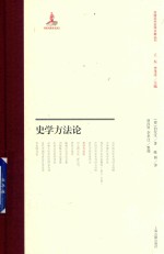 史学方法论 封面