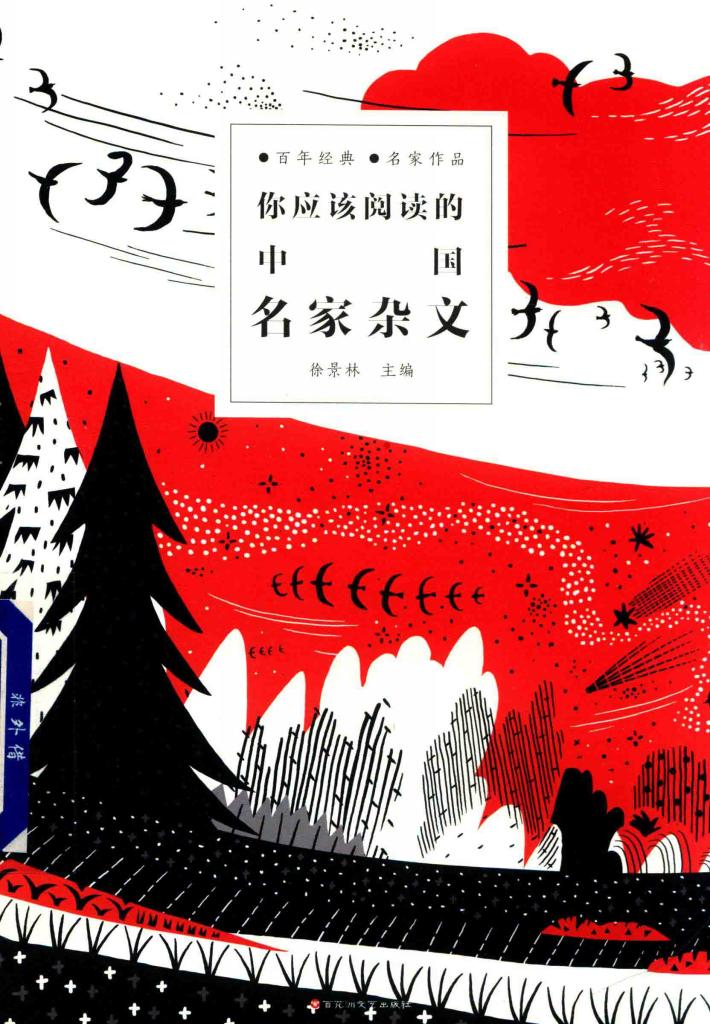 你应该阅读的中国名家杂文 封面