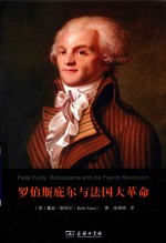 罗伯斯庇尔与法国大革命 电子书封面