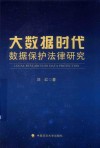 大数据时代数据保护法律研究 封面