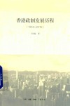 香港政制发展历程 1843-2015 封面