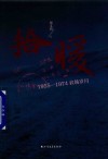 拾暖  1955-1974农场岁月 封面