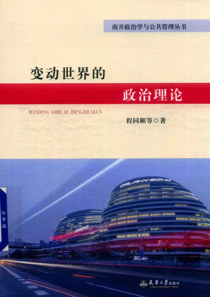 变动世界的政治理论 封面