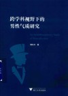 跨学科视野下的男性气质研究 封面