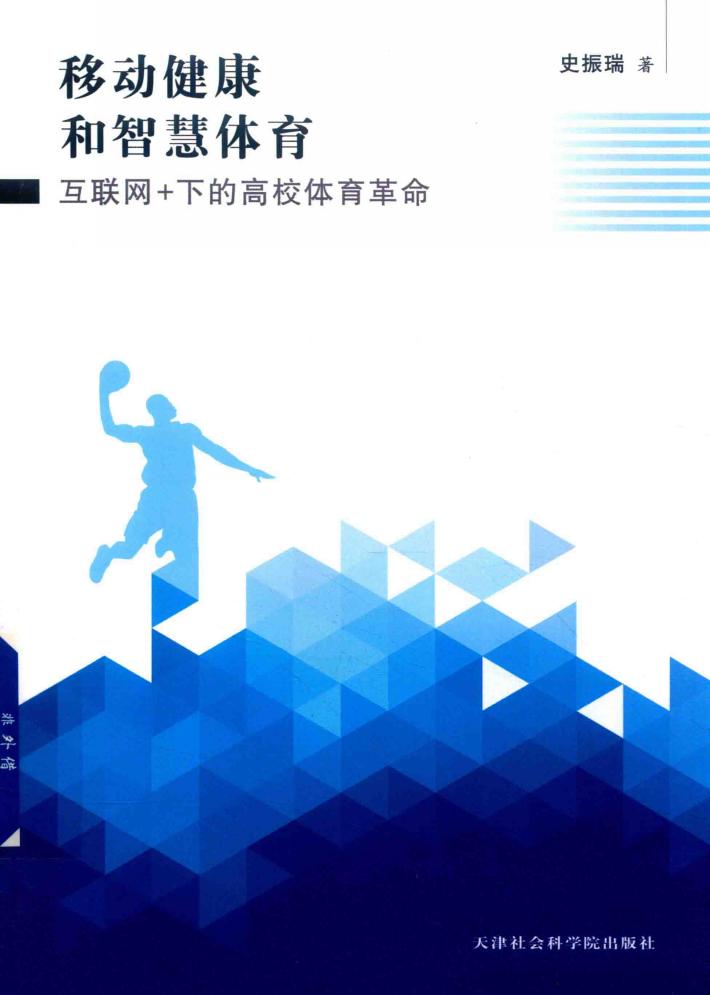 移动健康和智慧体育  互联网+下的高校体育革命 封面